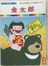 まんが日本昔ばなし 59　金太郎