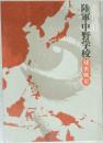 陸軍中野学校 秘密戦史