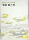年刊アンソロジー1991年第4集　播磨灘詩集