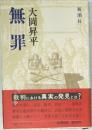 無罪