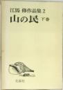 江馬修作品集　2　山の民　下巻
