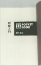POCKET BOOK　競艇入門