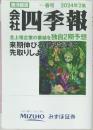会社四季報　春号 2024年2集