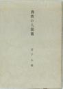 佛教の人間観