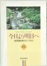今日より明日へ 池田名誉会長のスピーチから 61