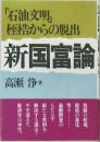 「石油交明」 桎梏からの脱出　新国富論