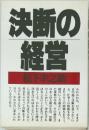 決断の経営