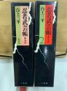 忍者武芸帳 影丸伝　豪華愛蔵版