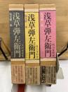 浅草弾左衛門　天保青春篇・幕末躍動篇・明治苦闘篇