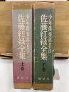佐藤紅緑全集　少年倶楽部名作