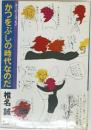 かつをぶしの時代なのだ