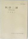 民法二部〔債権総論〕