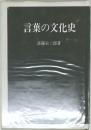 言葉の文化史