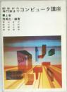 コンピュータ講座　上