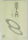 法学入門