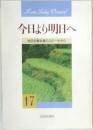 今日より明日へ　17