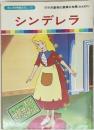 まんが世界昔ばなし 26　シンデレラ