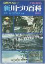 図解早わかり 新川づり百科