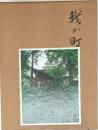 我が町