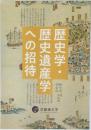 歴史学・歴史遺産学への招待