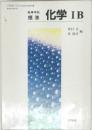 高等学校  標準　化学IB