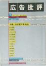 広告批評　1999年１月　No. 223