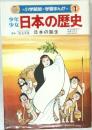 少年少女　日本の歴史　日本の誕生