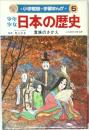  少年少女日本の歴史〈第5巻〉貴族のさかえ