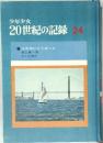 少年少女　20世紀の記録24　太平洋ひとりぼっち