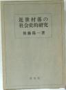 近世村落の社会史的研究　