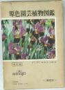 原色園芸植物図鑑　III