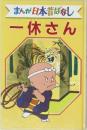まんが日本昔ばなし　一休さん