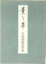 薫り草　久保田稔追悼集