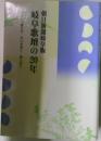 岐阜歌壇の20年