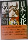 日本文化と朝鮮 第2集