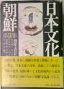 日本文化と朝鮮 第3集