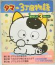 タマの3丁目物語　第1集