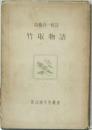 高橋貞一校註　竹取物語