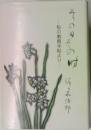  その時 その時 　私の教育手帖より