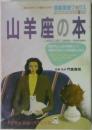 山羊座の本　CAPRICORN12月22日~1月20日生まれ