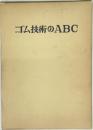 ゴム技術のABC