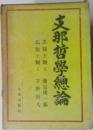 支那哲學總論