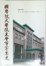 國學院大學院友會百二十年史