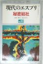 現代のエスプリ　秘密結社　NO. 90