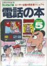 電話の本　5　三才ムック Vol.16