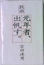 戯曲　元年者、出帆す。