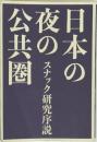 日本の夜の公共圏：スナック研究序説