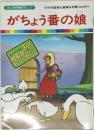 がちょう番の娘　まんが世界昔ばなし 27
