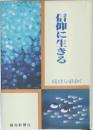 信仰に生きる