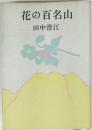 花の百名山